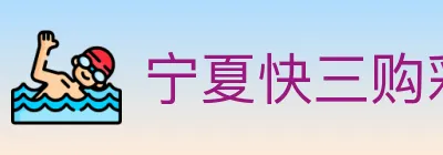 宁夏快三购彩平台 logo